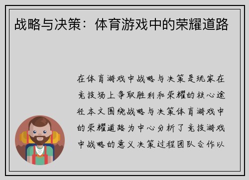 战略与决策：体育游戏中的荣耀道路