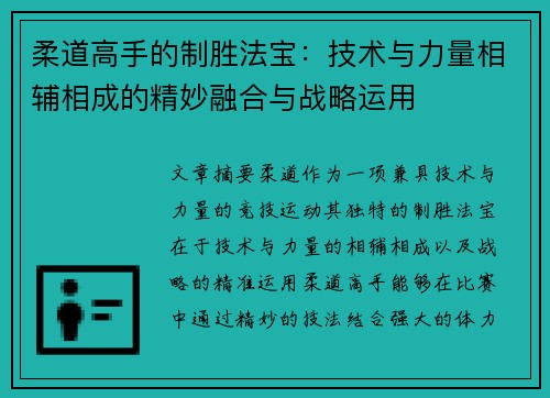 柔道高手的制胜法宝：技术与力量相辅相成的精妙融合与战略运用