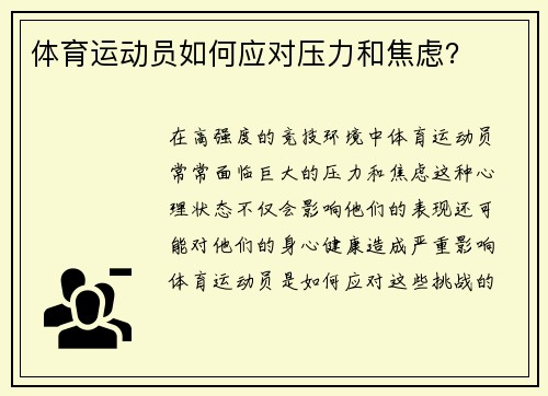 体育运动员如何应对压力和焦虑？