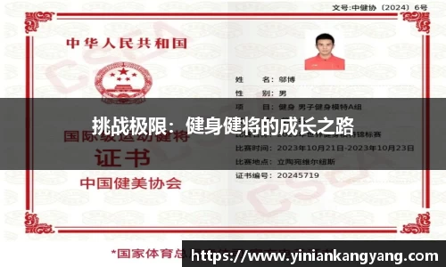 挑战极限：健身健将的成长之路