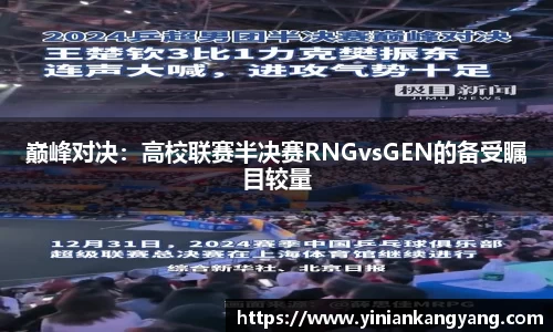 巅峰对决：高校联赛半决赛RNGvsGEN的备受瞩目较量