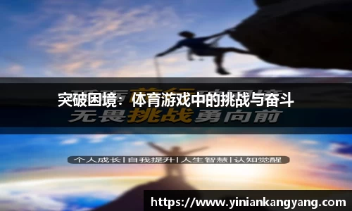 突破困境：体育游戏中的挑战与奋斗