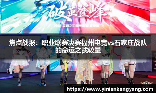 焦点战报：职业联赛决赛福州电竞vs石家庄战队的命运之战较量