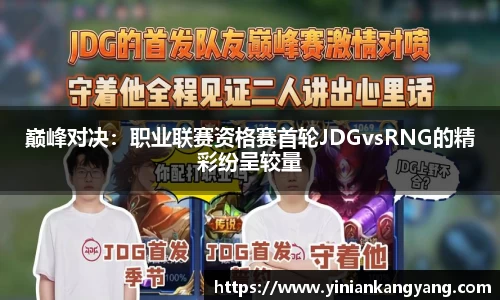 巅峰对决：职业联赛资格赛首轮JDGvsRNG的精彩纷呈较量