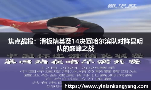 焦点战报：滑板精英赛14决赛哈尔滨队对阵昆明队的巅峰之战