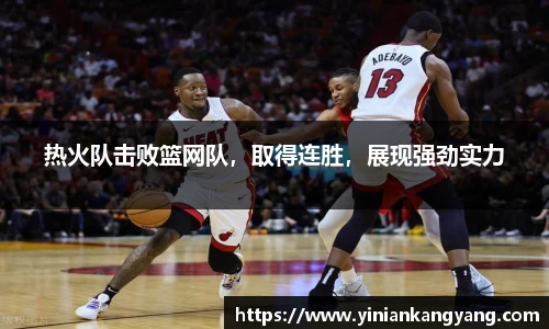 热火队击败篮网队，取得连胜，展现强劲实力