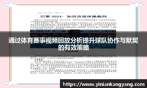 通过体育赛事视频回放分析提升球队协作与默契的有效策略