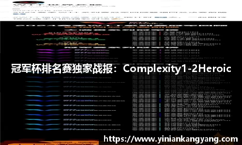冠军杯排名赛独家战报：Complexity1-2Heroic
