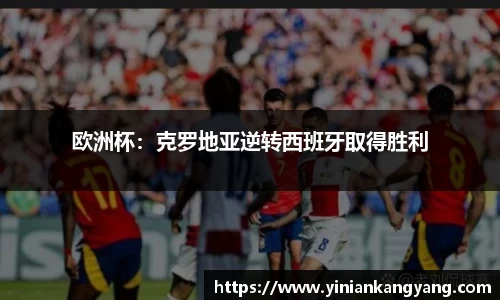 欧洲杯：克罗地亚逆转西班牙取得胜利