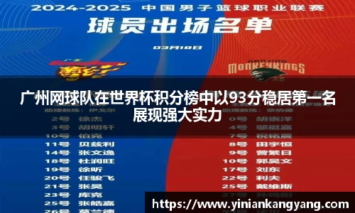 广州网球队在世界杯积分榜中以93分稳居第一名展现强大实力