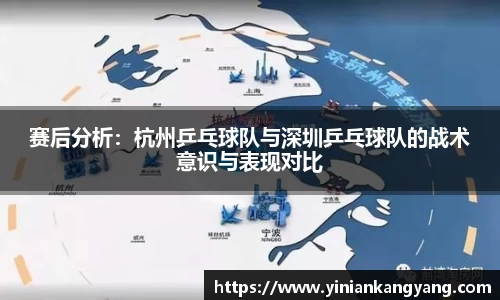 赛后分析：杭州乒乓球队与深圳乒乓球队的战术意识与表现对比